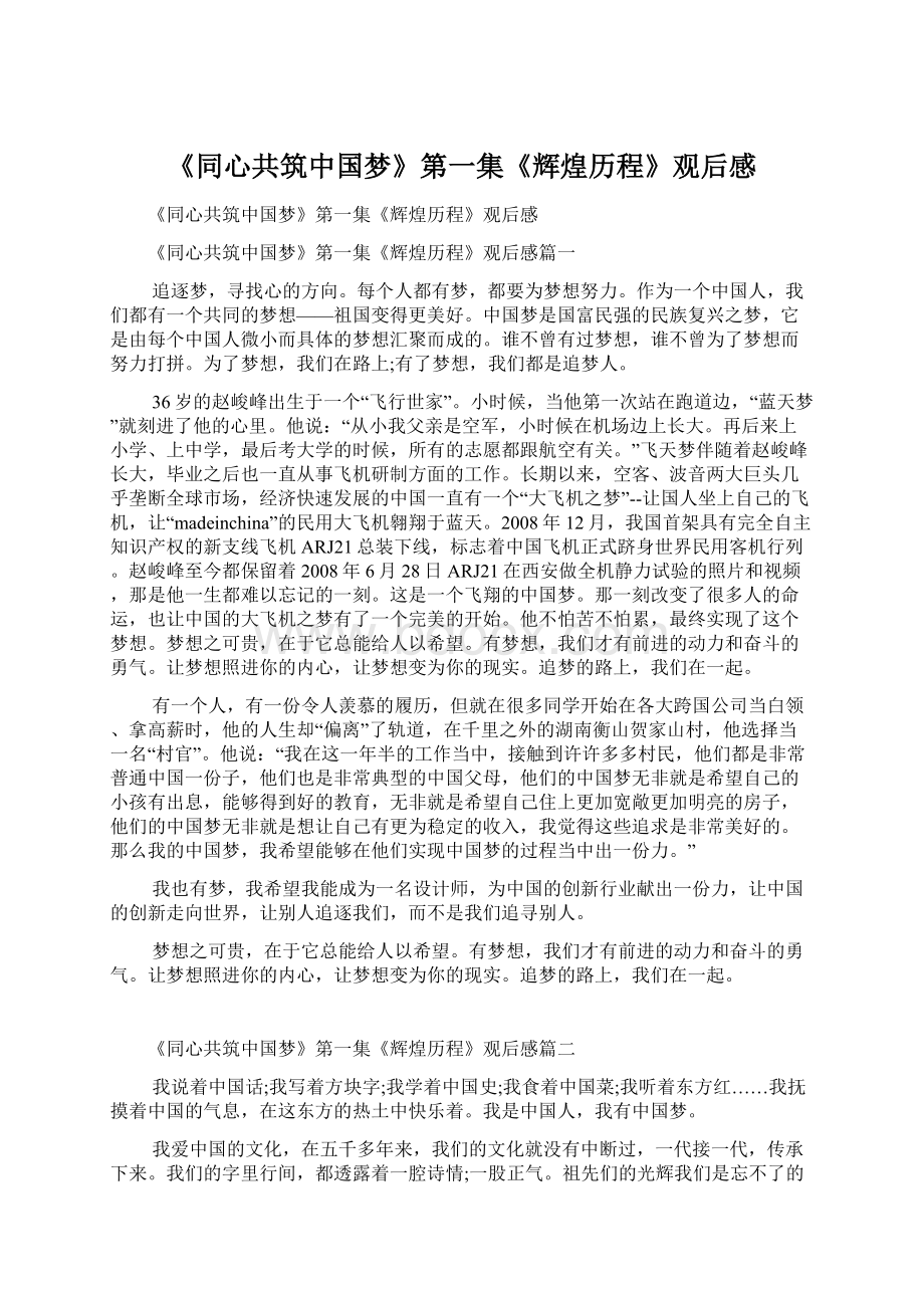 《同心共筑中国梦》第一集《辉煌历程》观后感Word格式.docx