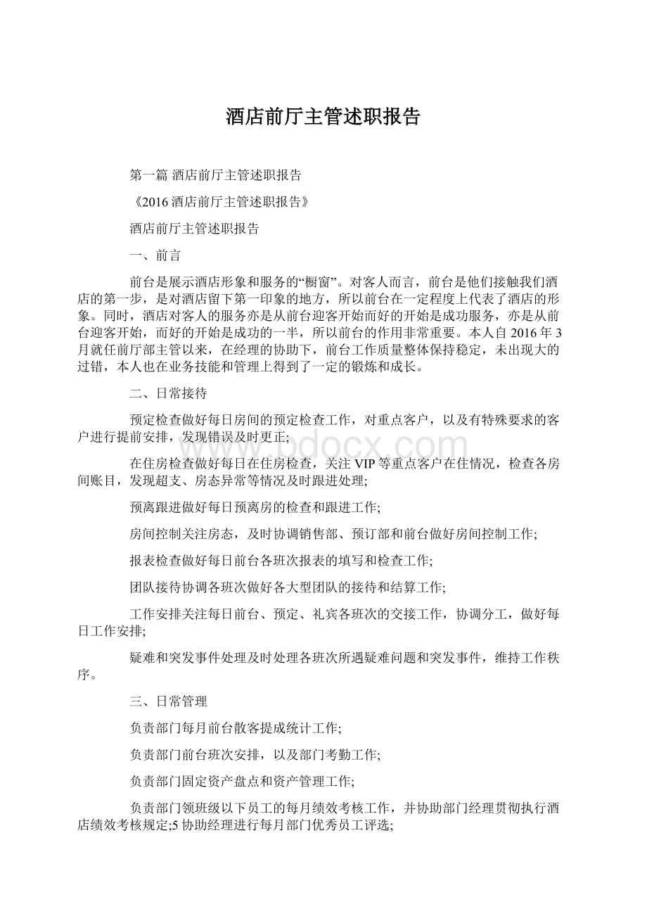 酒店前厅主管述职报告Word文档格式.docx