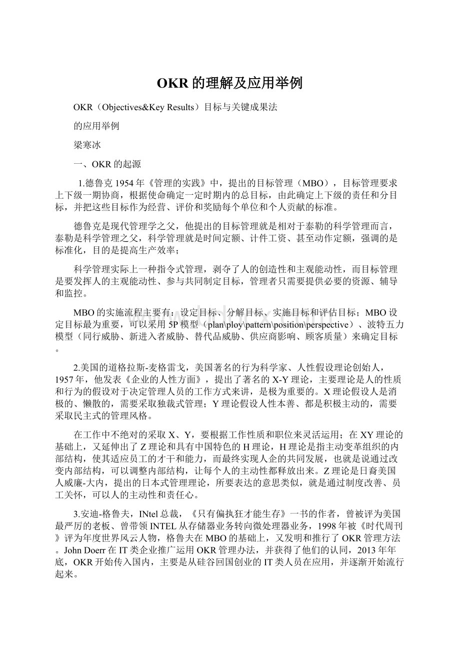 OKR的理解及应用举例Word格式文档下载.docx_第1页