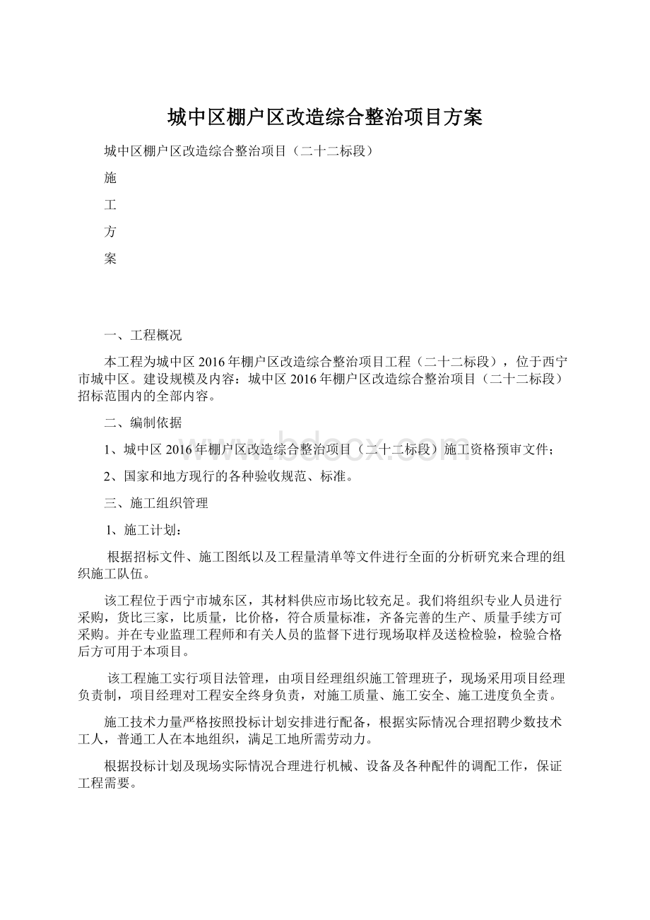 城中区棚户区改造综合整治项目方案.docx