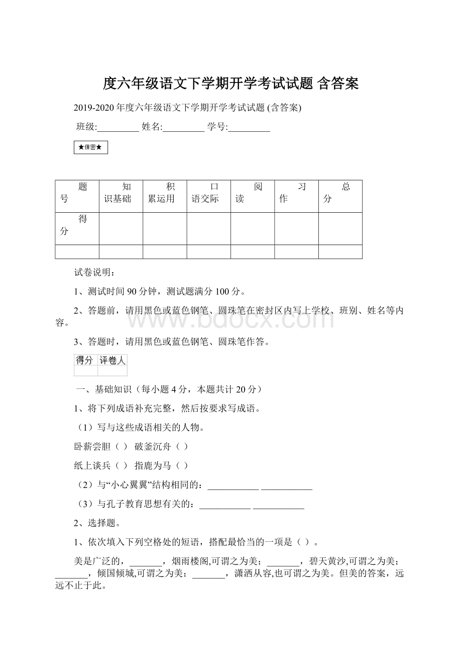 度六年级语文下学期开学考试试题 含答案.docx