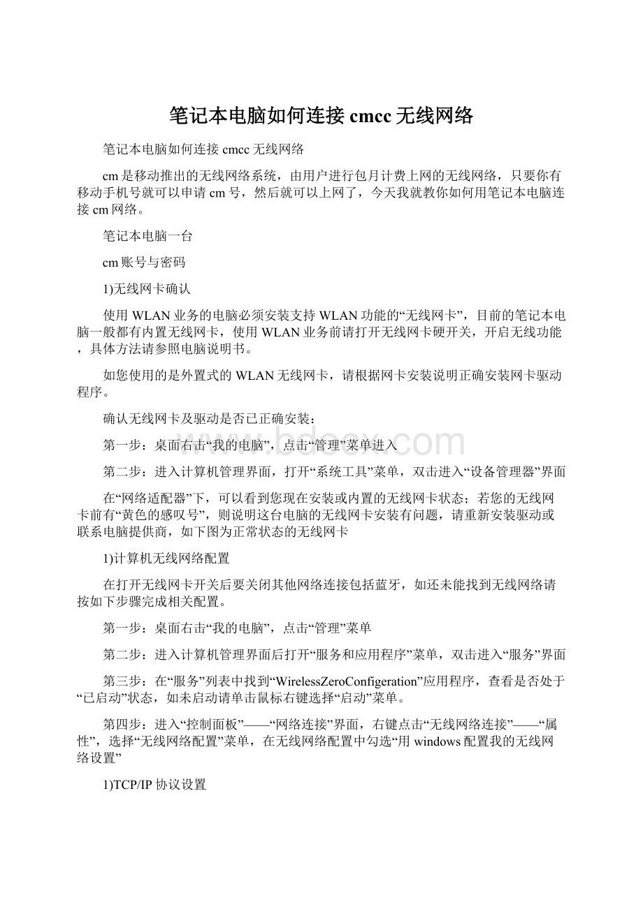 笔记本电脑如何连接cmcc无线网络文档格式.docx