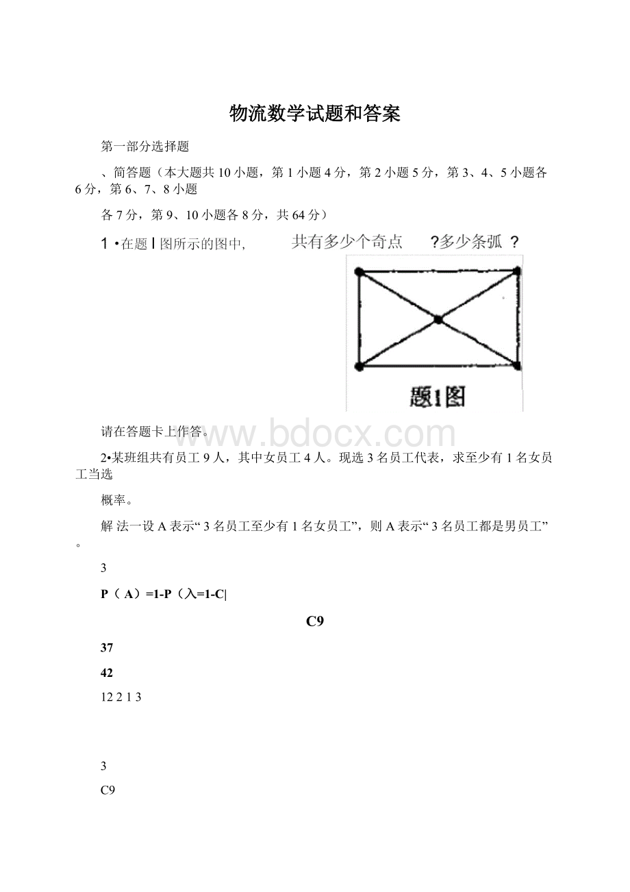 物流数学试题和答案Word格式文档下载.docx_第1页