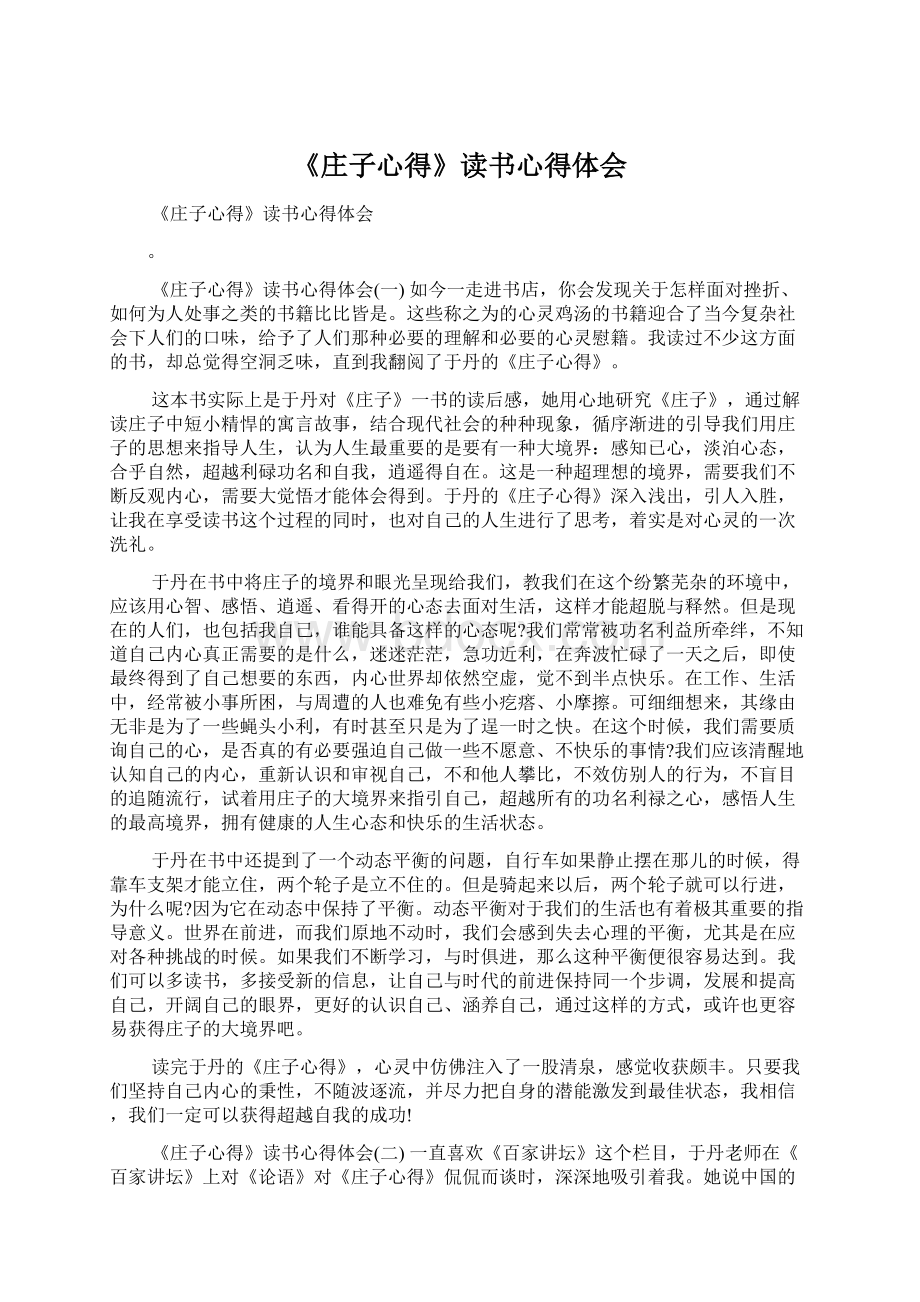 《庄子心得》读书心得体会Word文档格式.docx_第1页