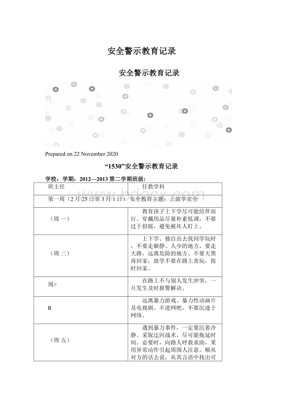 安全警示教育记录Word下载.docx