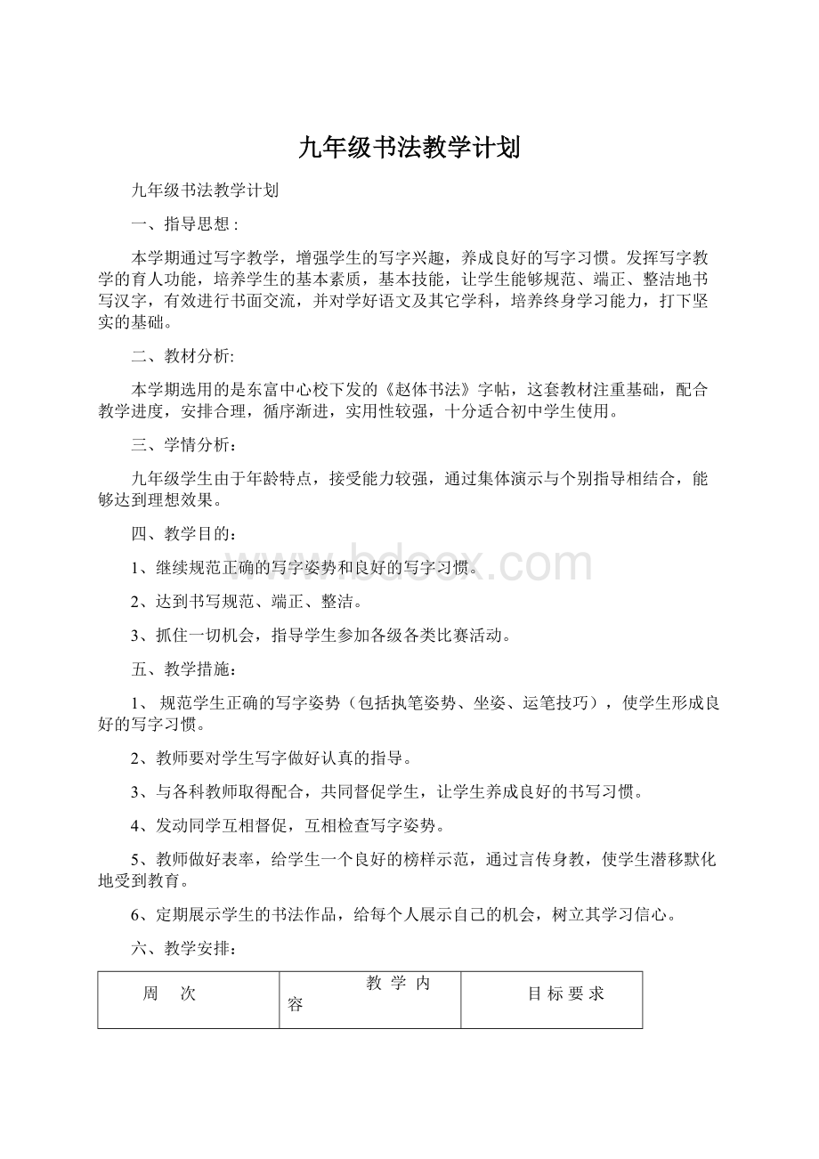 九年级书法教学计划.docx_第1页