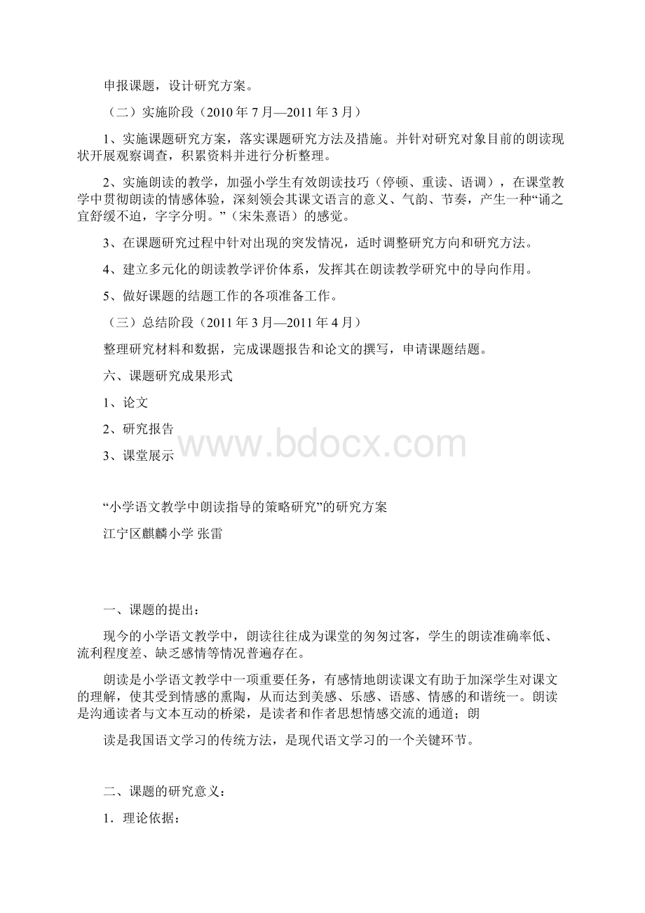 小学语文阅读教学中有效性朗读课题方案文档格式.docx_第3页