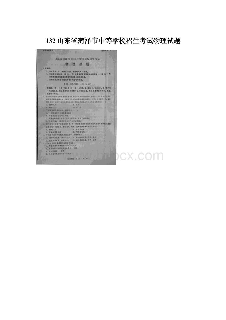 132山东省菏泽市中等学校招生考试物理试题Word文件下载.docx