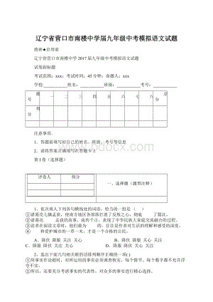 辽宁省营口市南楼中学届九年级中考模拟语文试题文档格式.docx