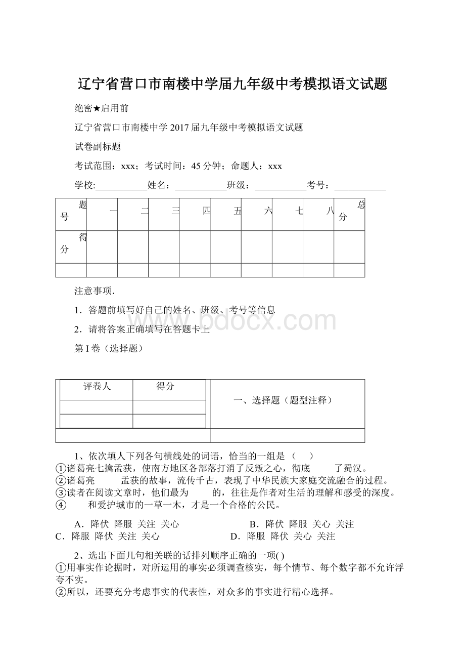 辽宁省营口市南楼中学届九年级中考模拟语文试题文档格式.docx