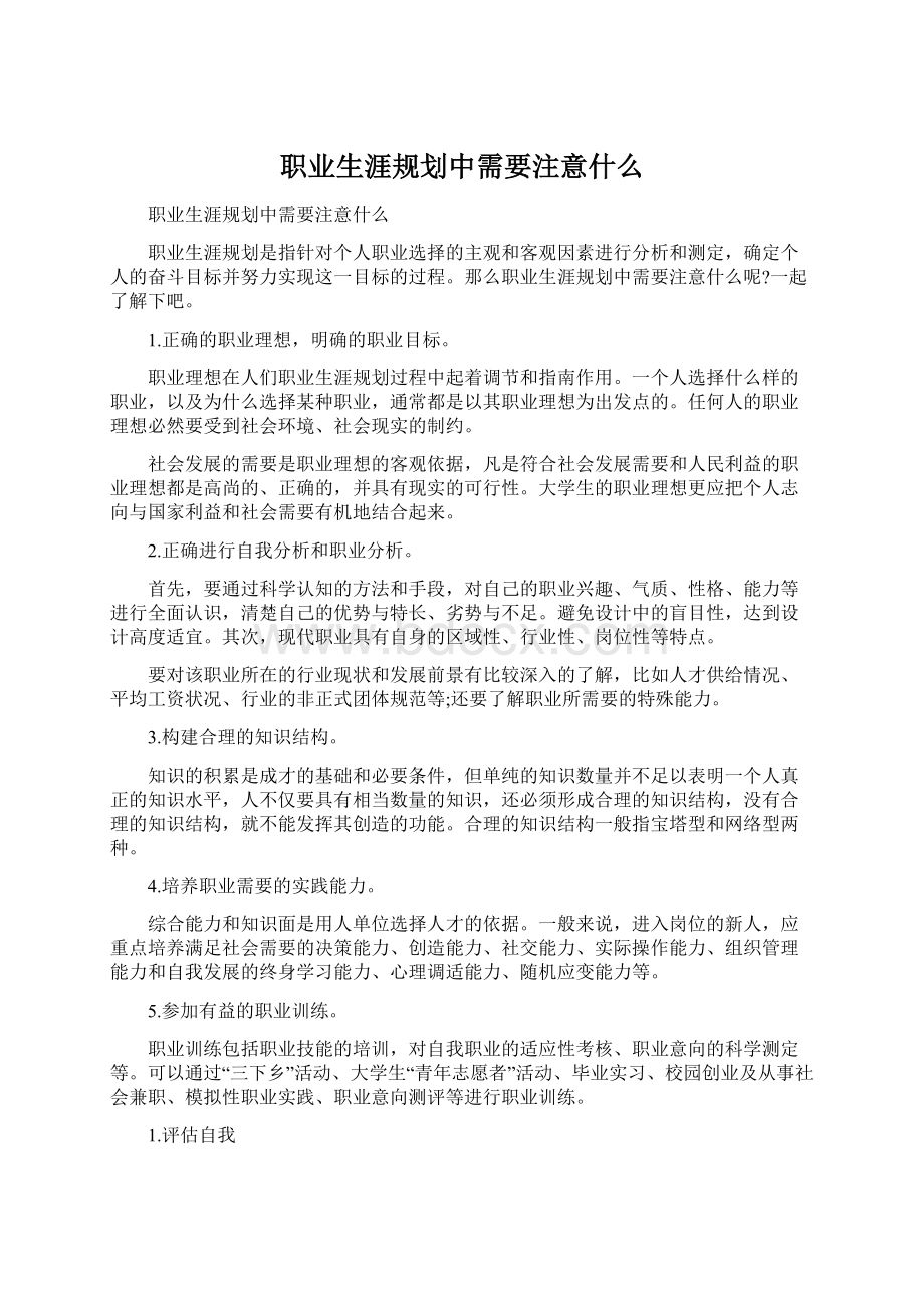 职业生涯规划中需要注意什么Word格式文档下载.docx