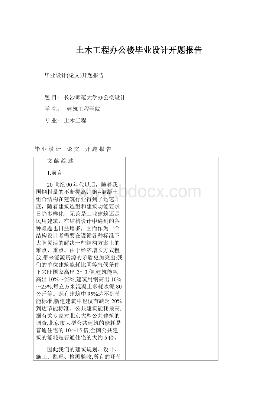 土木工程办公楼毕业设计开题报告.docx_第1页