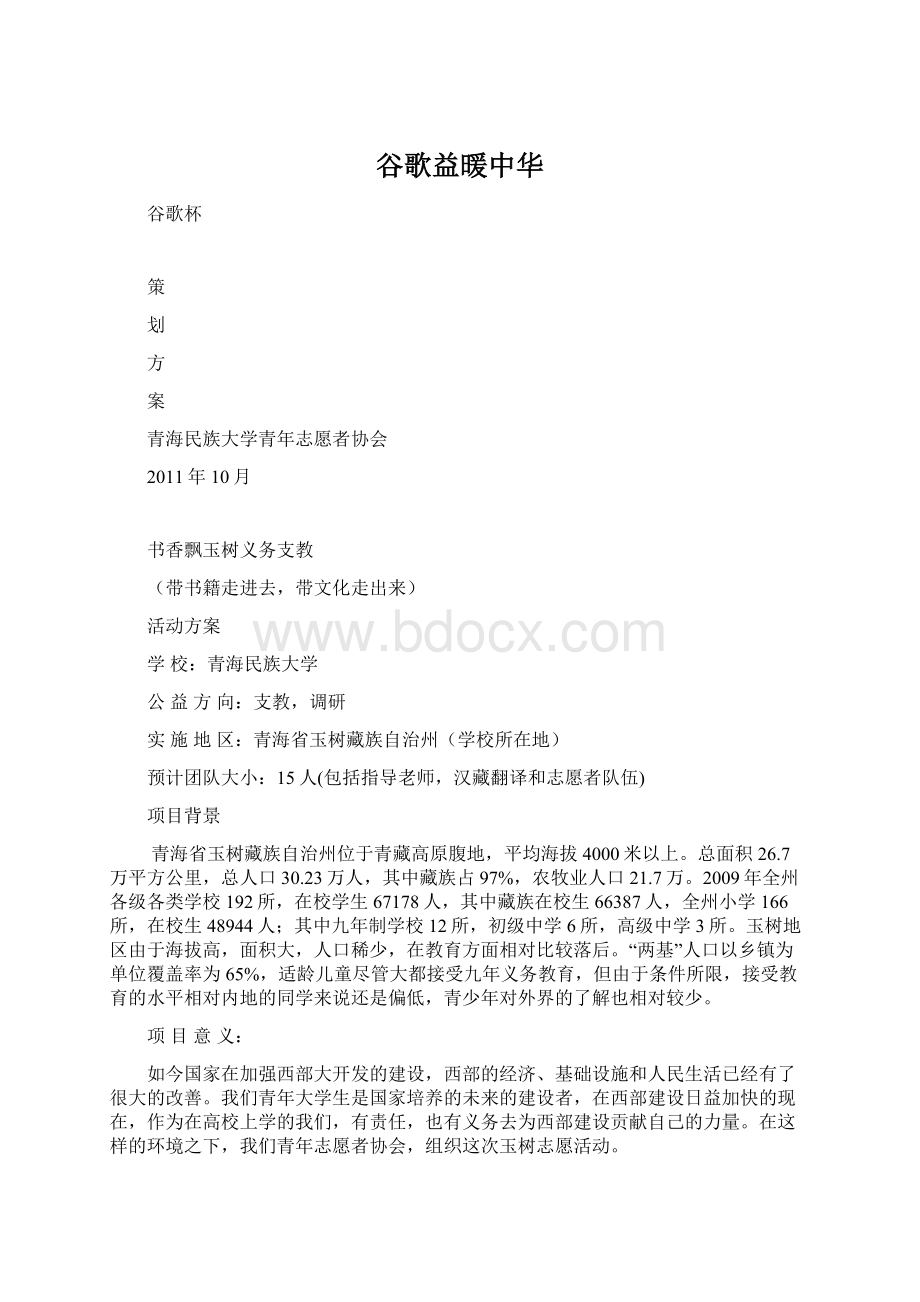 谷歌益暖中华Word下载.docx