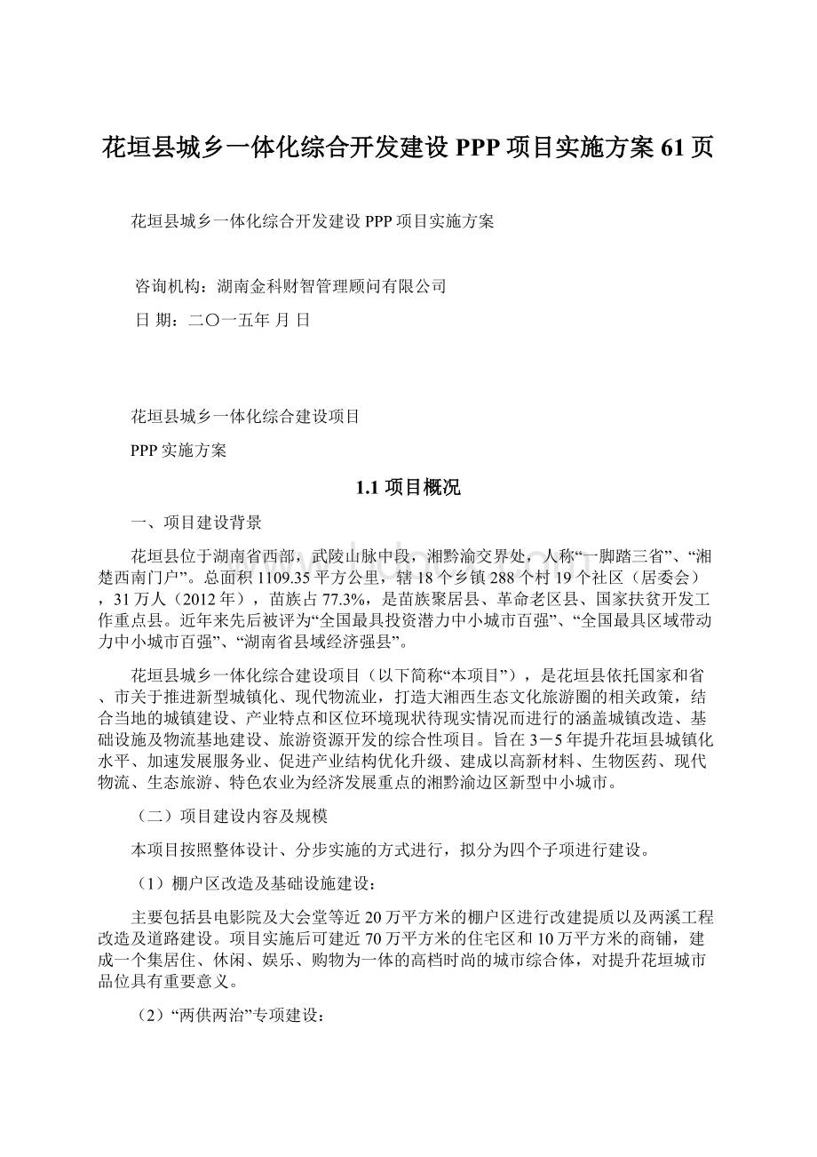 花垣县城乡一体化综合开发建设PPP项目实施方案61页.docx_第1页