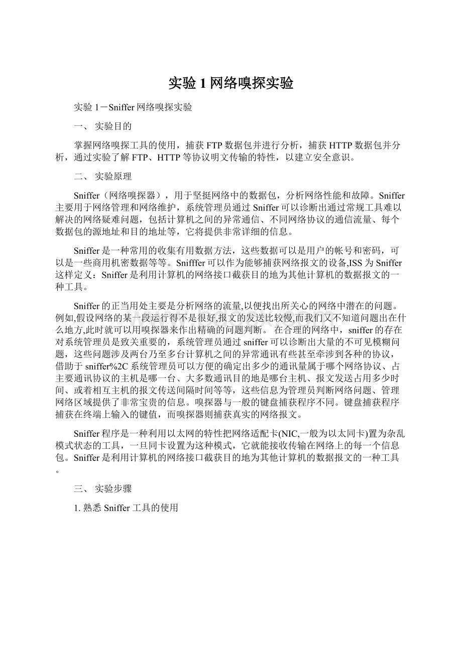 实验1网络嗅探实验.docx