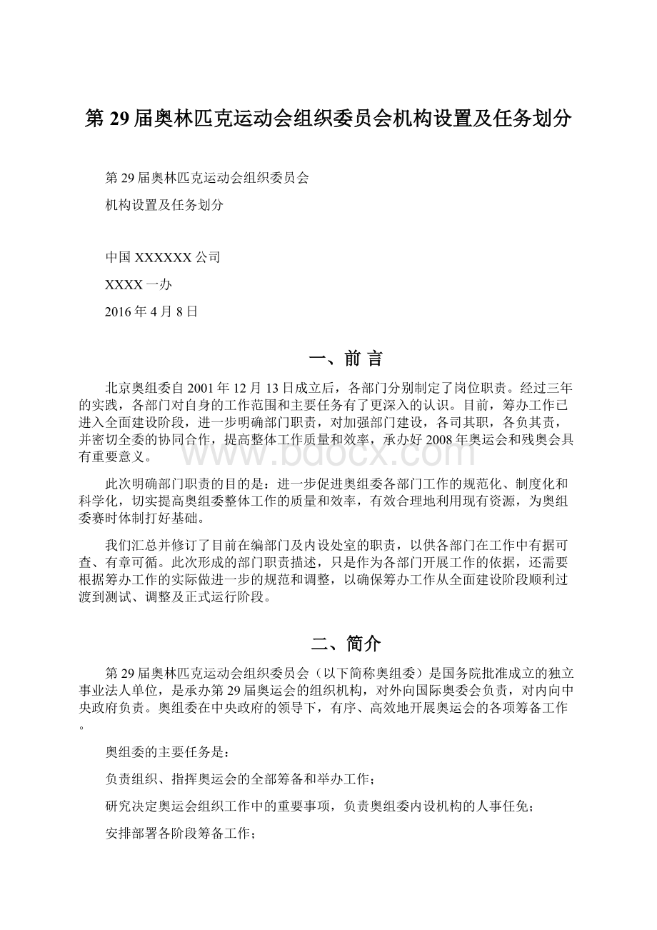 第29届奥林匹克运动会组织委员会机构设置及任务划分.docx_第1页