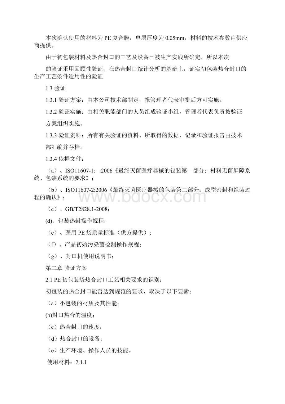 PE袋初包装封口验证报告.docx_第2页