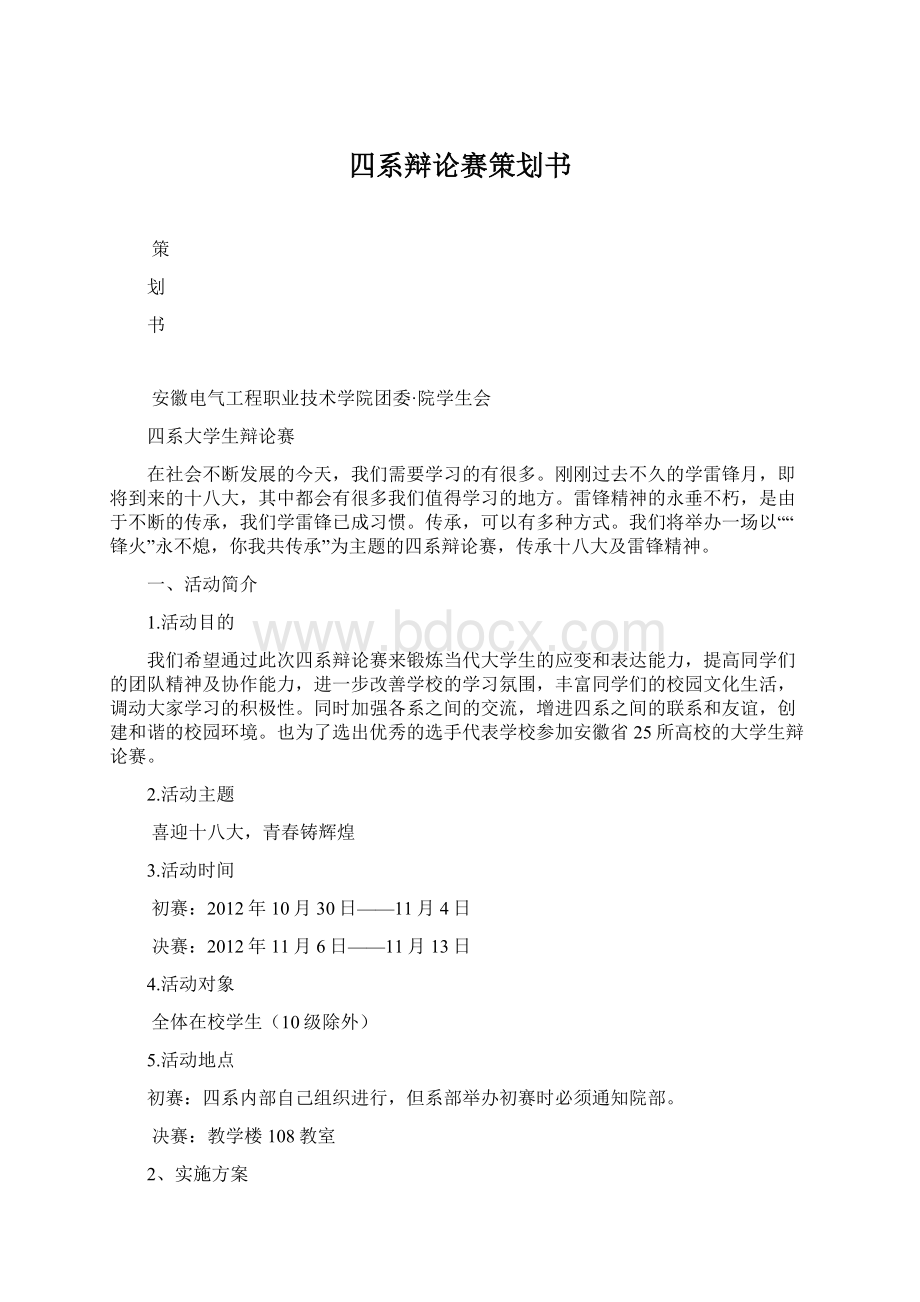 四系辩论赛策划书Word格式文档下载.docx_第1页