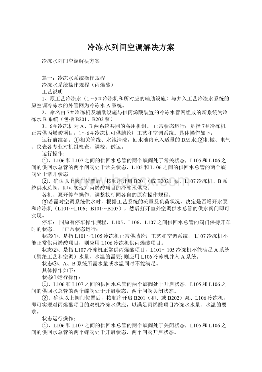 冷冻水列间空调解决方案Word文档下载推荐.docx