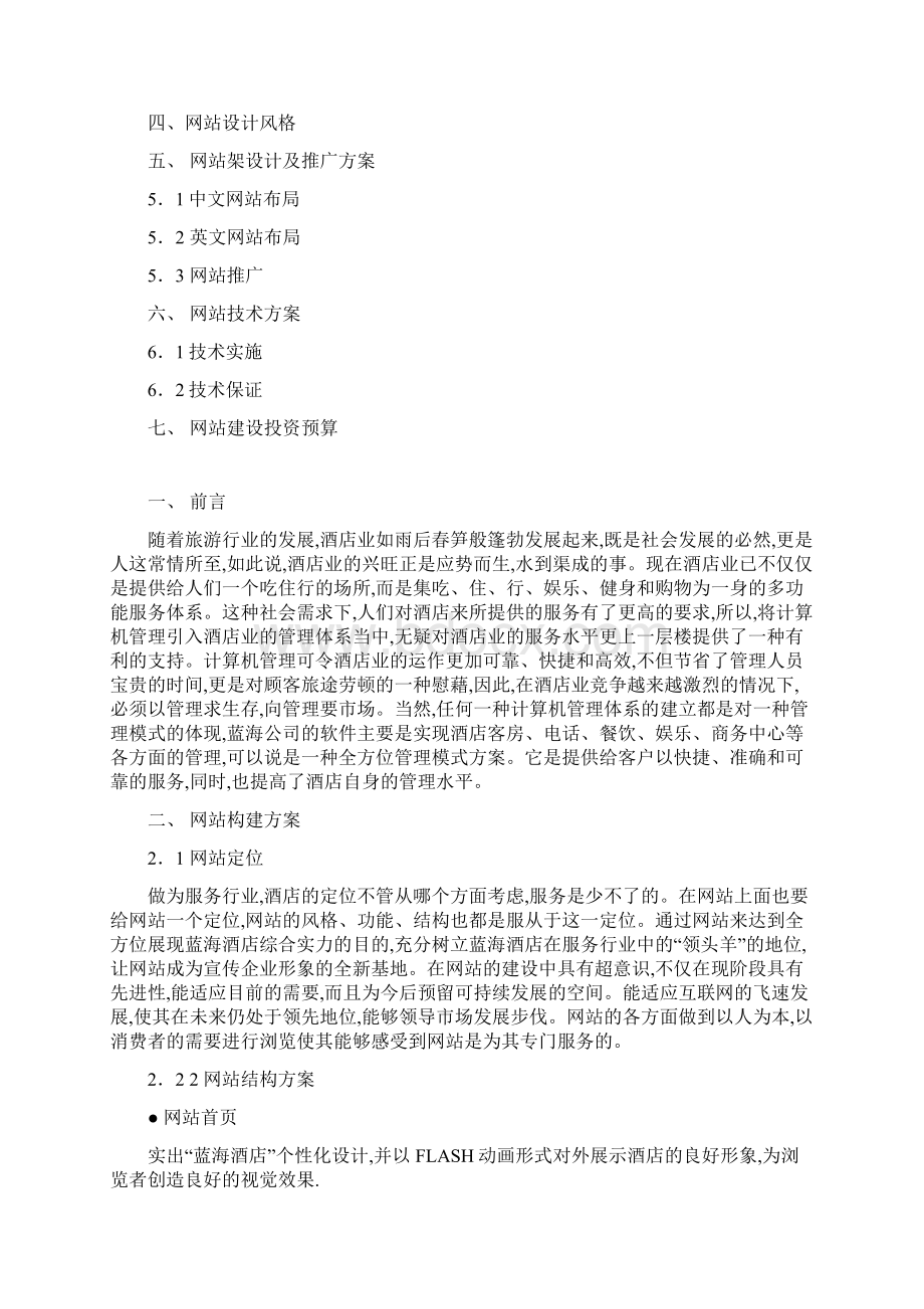 某酒店网站商业计划书.docx_第2页