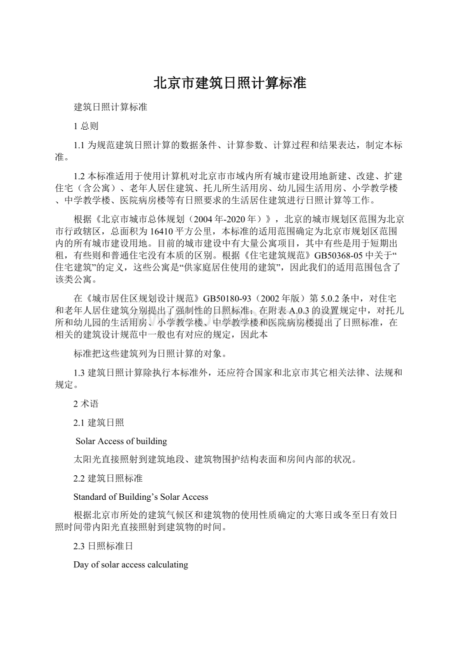 北京市建筑日照计算标准Word格式文档下载.docx