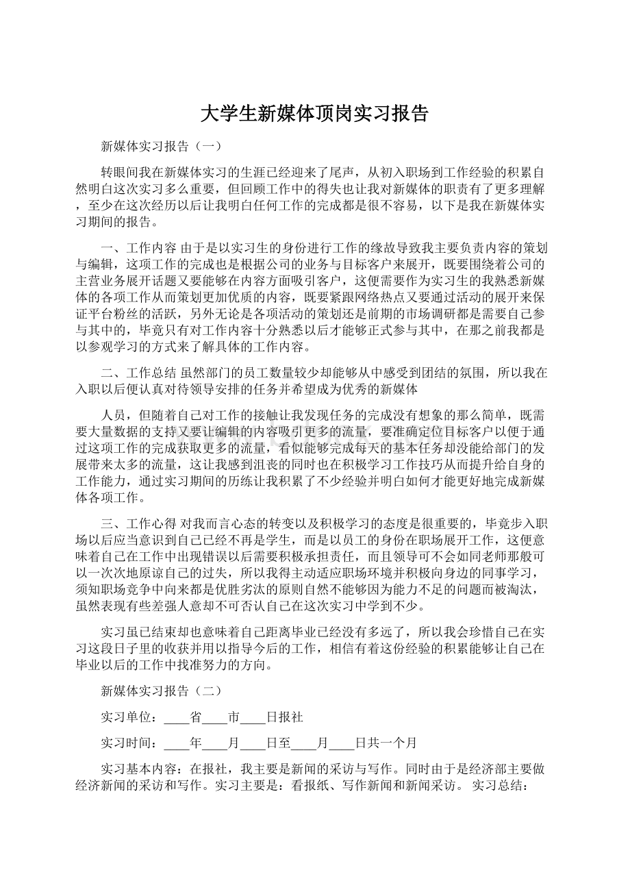 大学生新媒体顶岗实习报告.docx_第1页