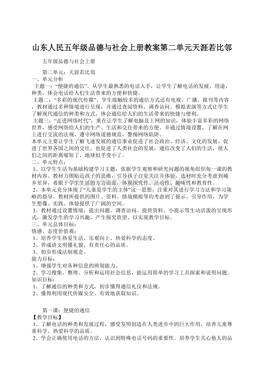 山东人民五年级品德与社会上册教案第二单元天涯若比邻.docx