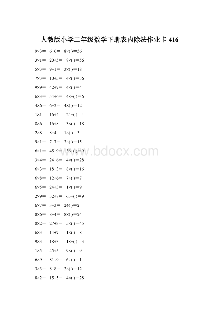 人教版小学二年级数学下册表内除法作业卡416.docx