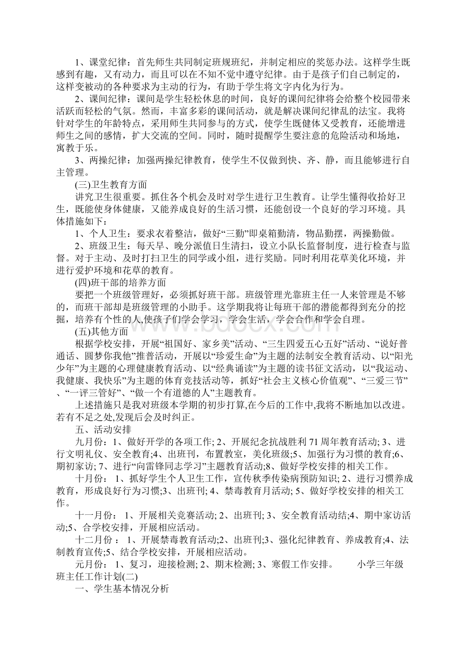 关于小学三年级班主任工作计划.docx_第2页