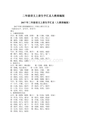 二年级语文上册生字汇总人教部编版文档格式.docx