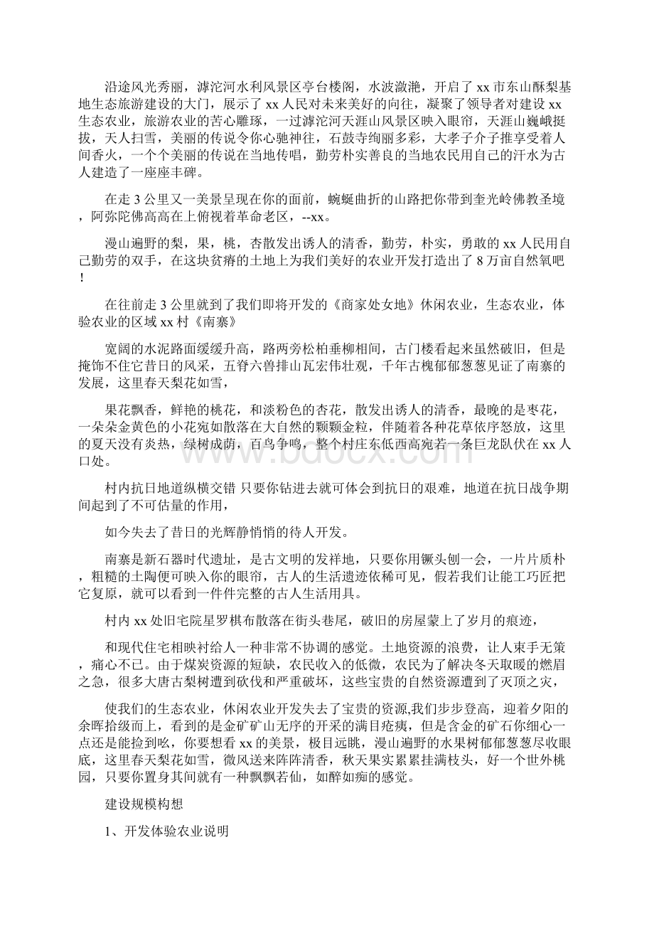 关于生态休闲农业的可行性分析报告与关于生活的演讲稿生活因珍惜而美丽汇编.docx_第2页