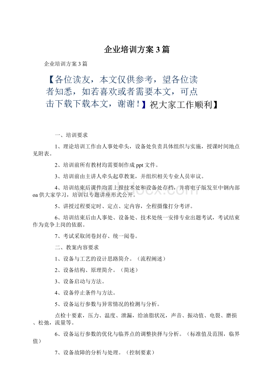 企业培训方案3篇.docx_第1页