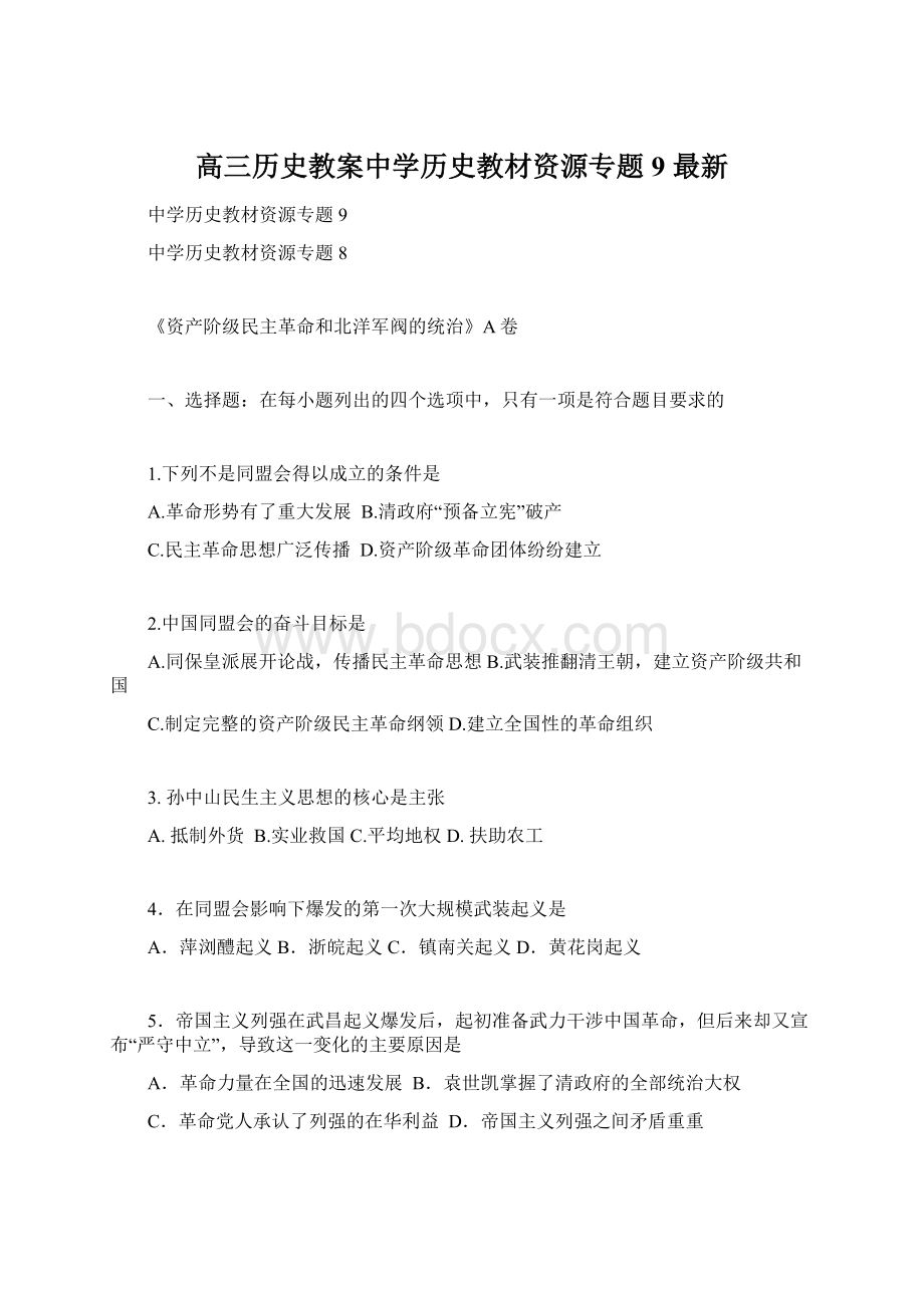 高三历史教案中学历史教材资源专题9 最新.docx_第1页