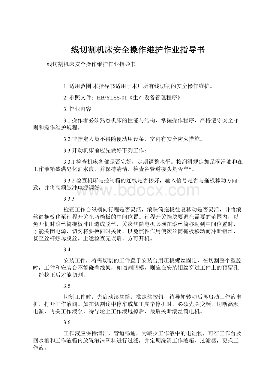 线切割机床安全操作维护作业指导书Word格式文档下载.docx