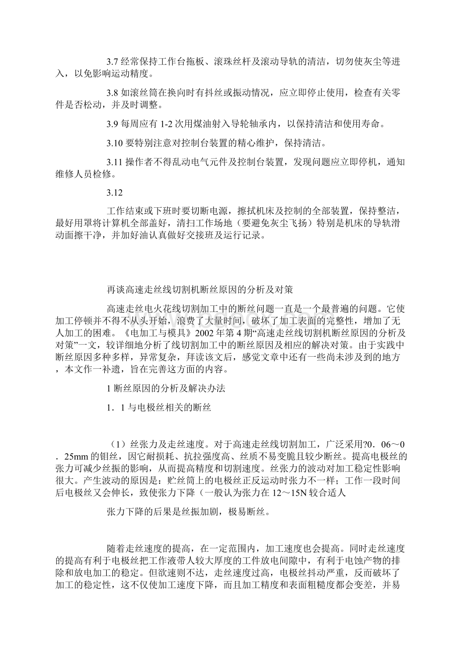 线切割机床安全操作维护作业指导书Word格式文档下载.docx_第2页