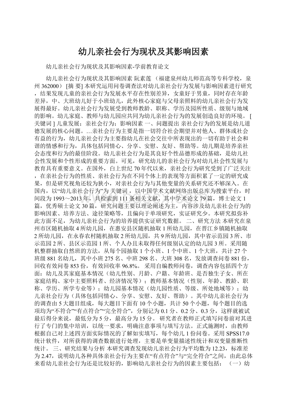 幼儿亲社会行为现状及其影响因素Word格式文档下载.docx_第1页