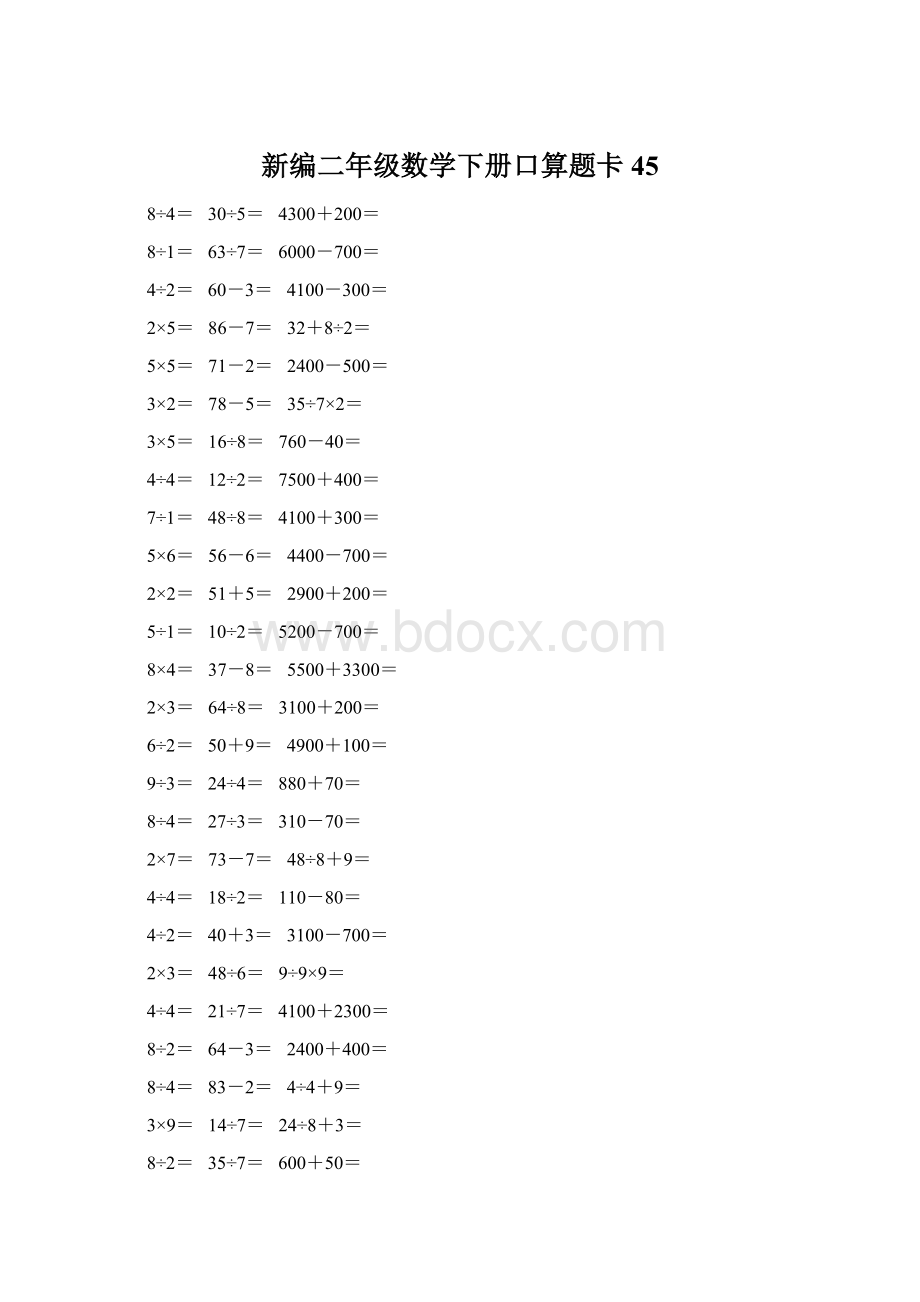 新编二年级数学下册口算题卡 45.docx