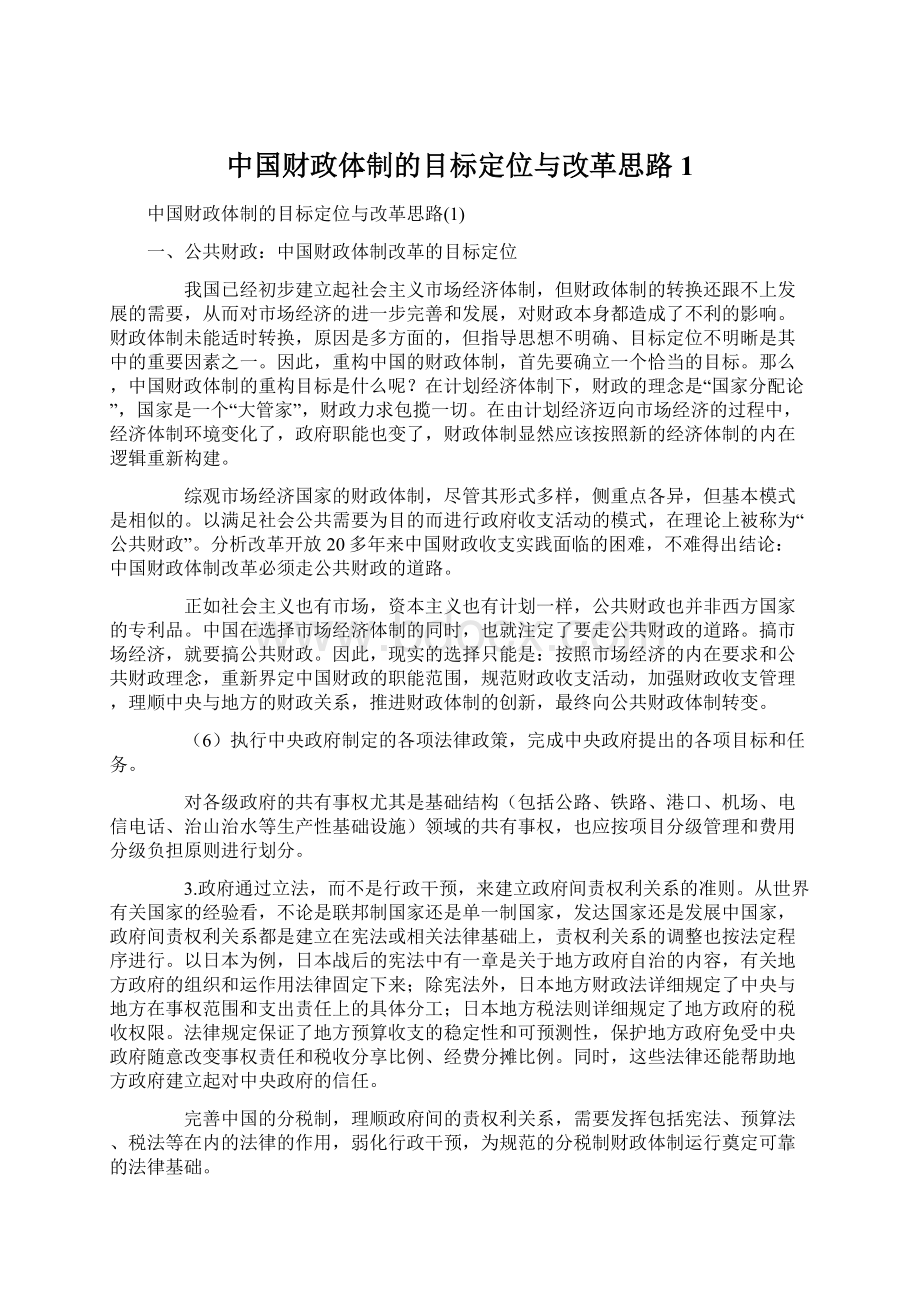 中国财政体制的目标定位与改革思路1Word格式.docx_第1页