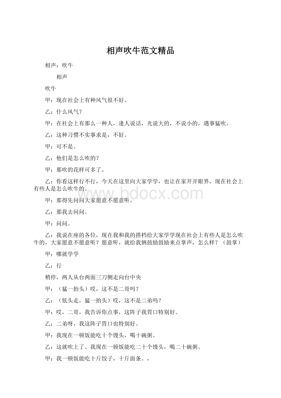 相声吹牛范文精品Word格式文档下载.docx_第1页