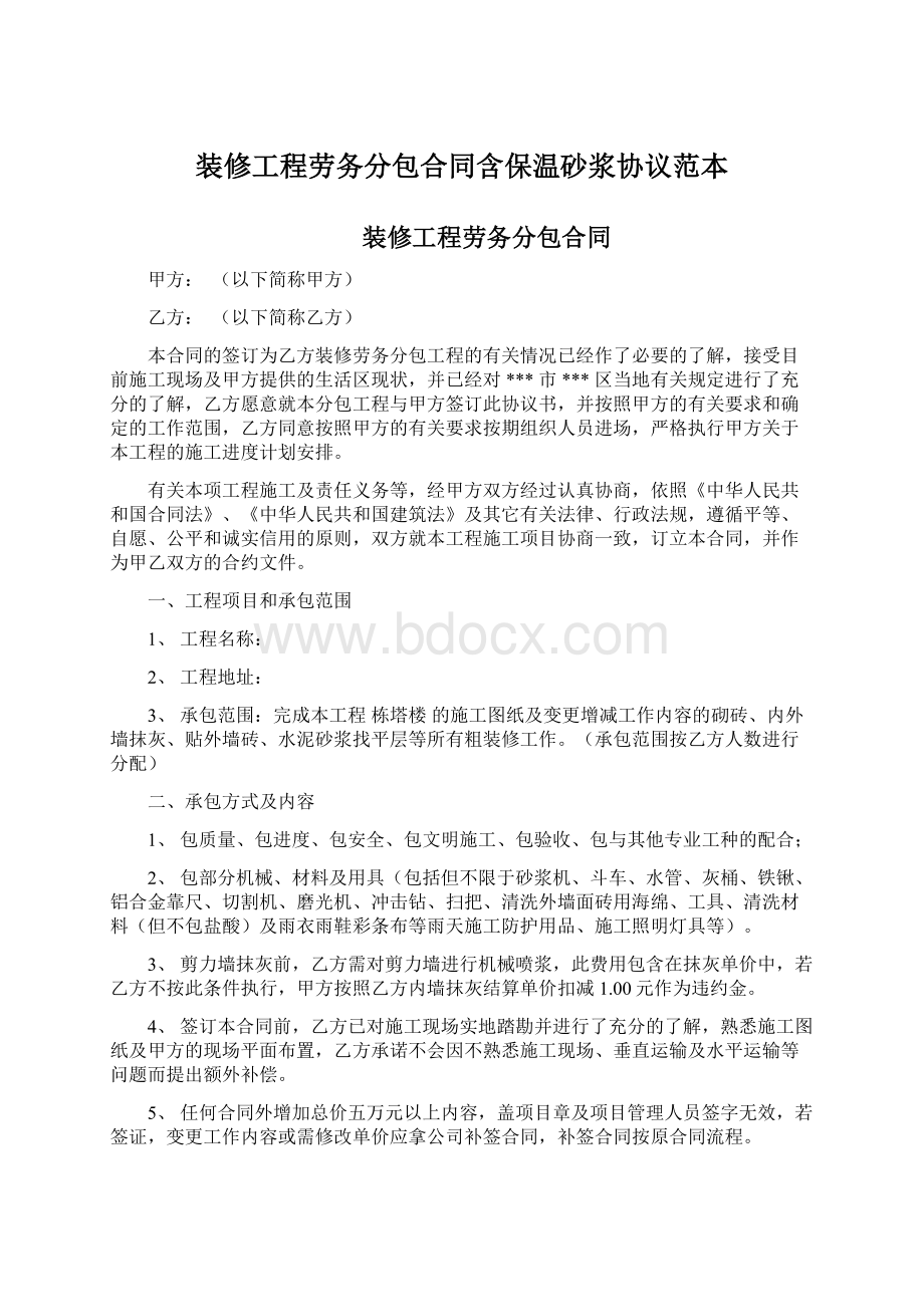 装修工程劳务分包合同含保温砂浆协议范本Word文档下载推荐.docx