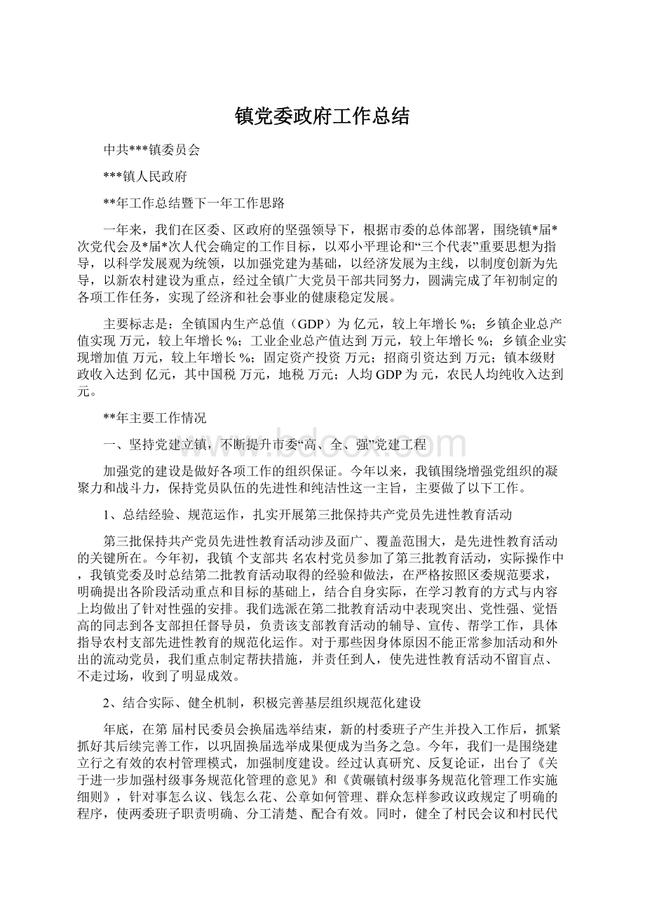 镇党委政府工作总结.docx