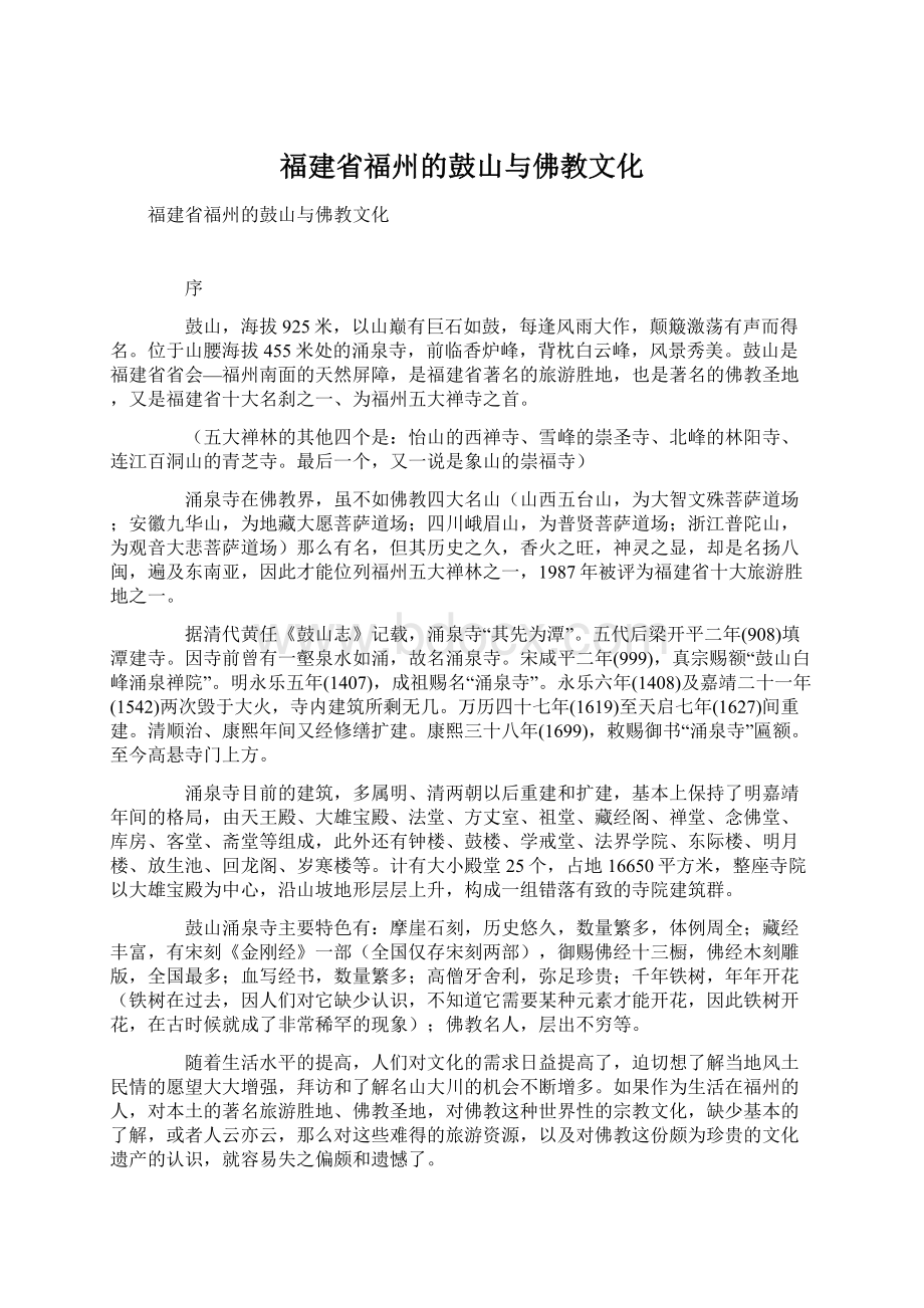 福建省福州的鼓山与佛教文化.docx_第1页