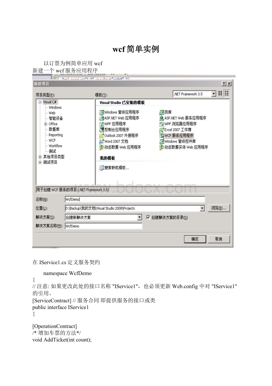 wcf简单实例Word文件下载.docx_第1页