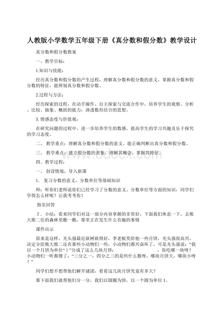 人教版小学数学五年级下册《真分数和假分数》教学设计.docx