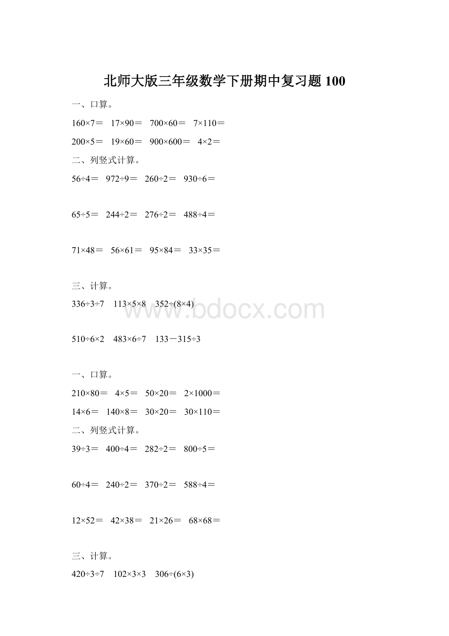 北师大版三年级数学下册期中复习题100Word文档格式.docx_第1页