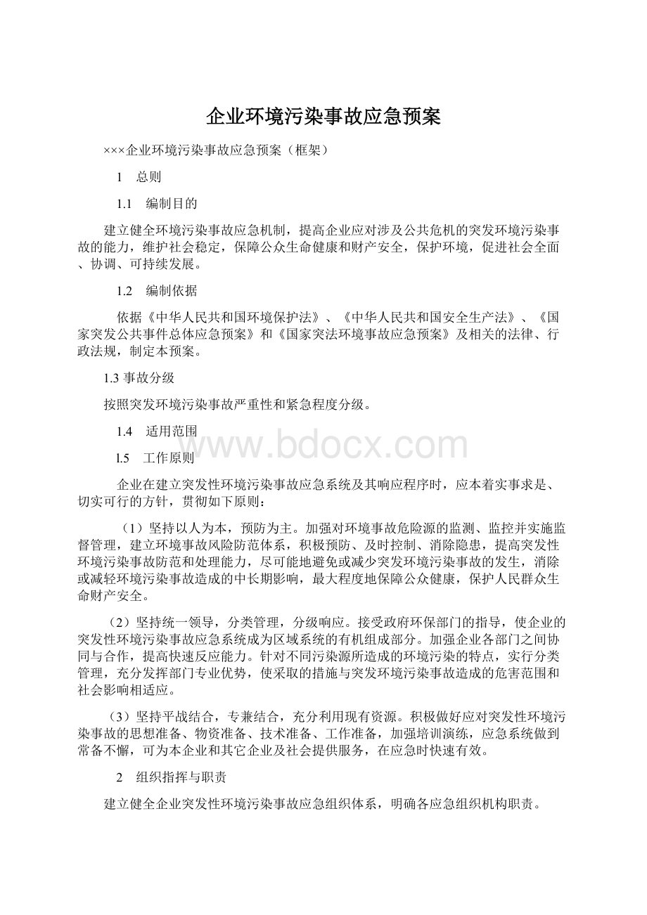 企业环境污染事故应急预案.docx_第1页