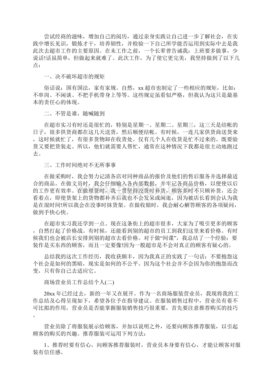 商场营业员工作总结个人Word下载.docx_第2页