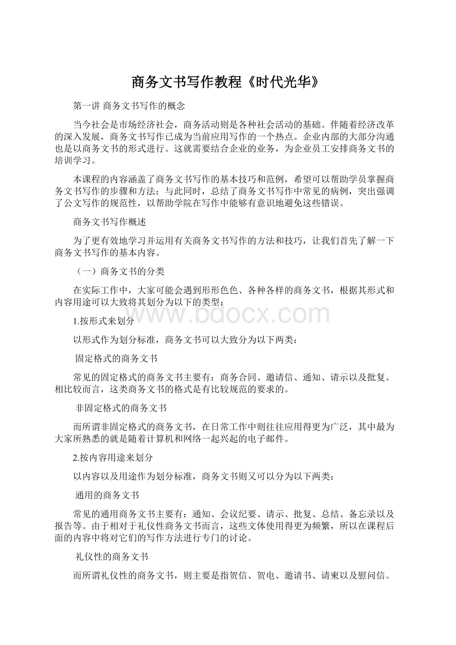 商务文书写作教程《时代光华》.docx