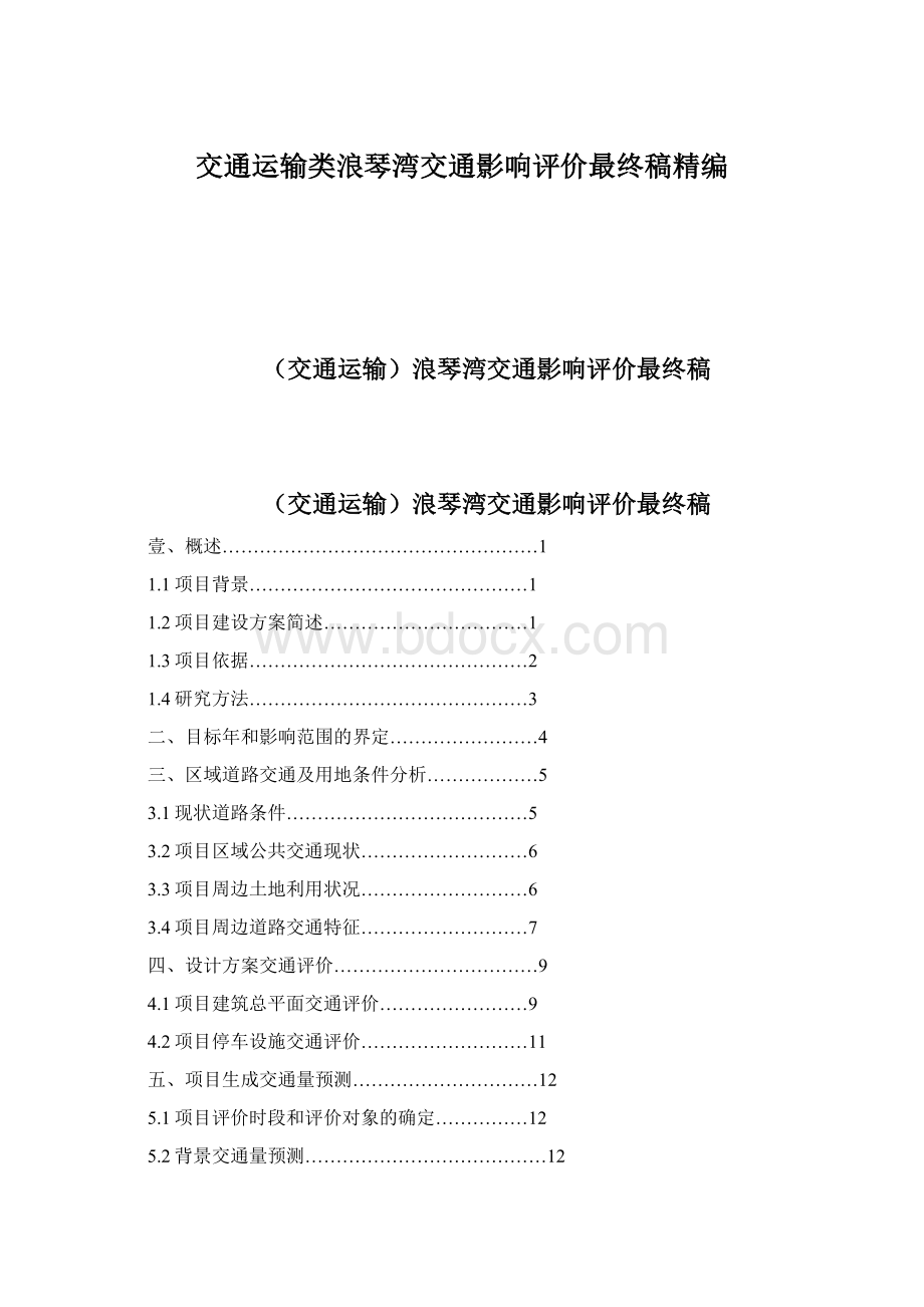 交通运输类浪琴湾交通影响评价最终稿精编Word下载.docx