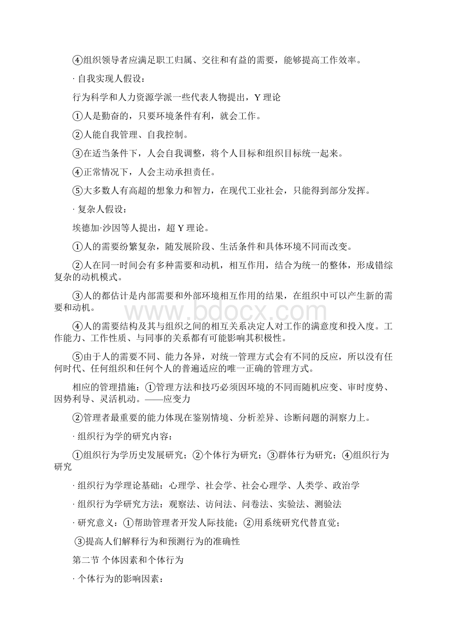 组织行为学复习资料文档格式.docx_第3页